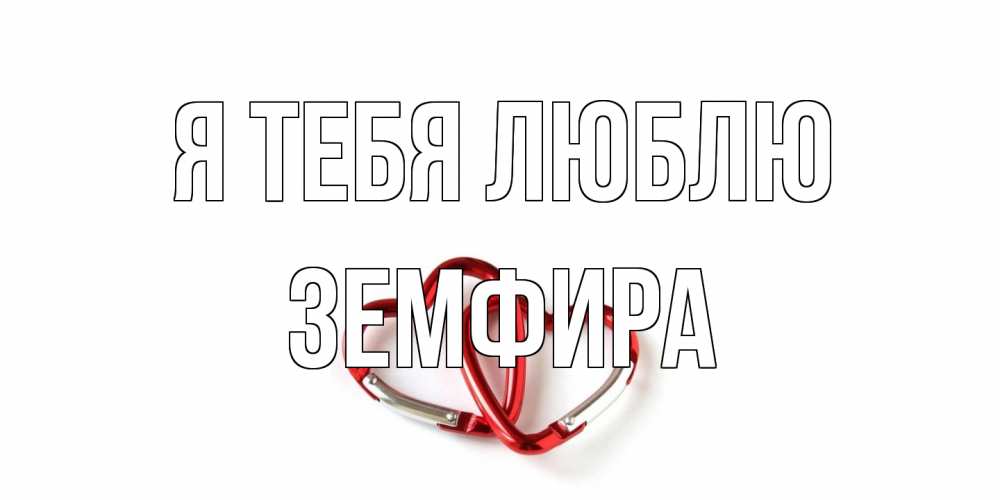 Открытка на каждый день с именем, Земфира Я тебя люблю карабин, сердце Прикольная открытка с пожеланием онлайн скачать бесплатно 