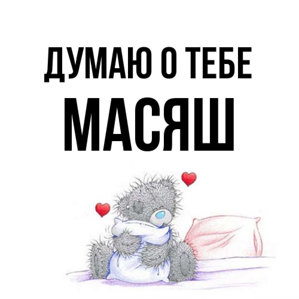 Открытка на каждый день с именем, Масяш Думаю о тебе мишка на кровати Прикольная открытка с пожеланием онлайн скачать бесплатно 