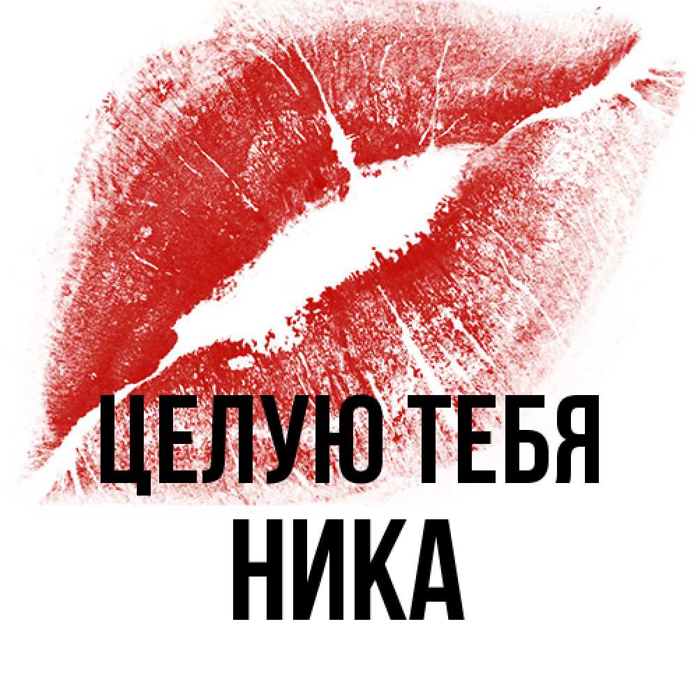 Открытка на каждый день с именем, Ника Целую тебя открытка с пожеланием поцелуя Прикольная открытка с пожеланием онлайн скачать бесплатно 