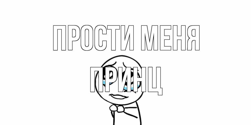 Открытка на каждый день с именем, Принц Прости меня открытка с тролль фейсом прости меня Прикольная открытка с пожеланием онлайн скачать бесплатно 