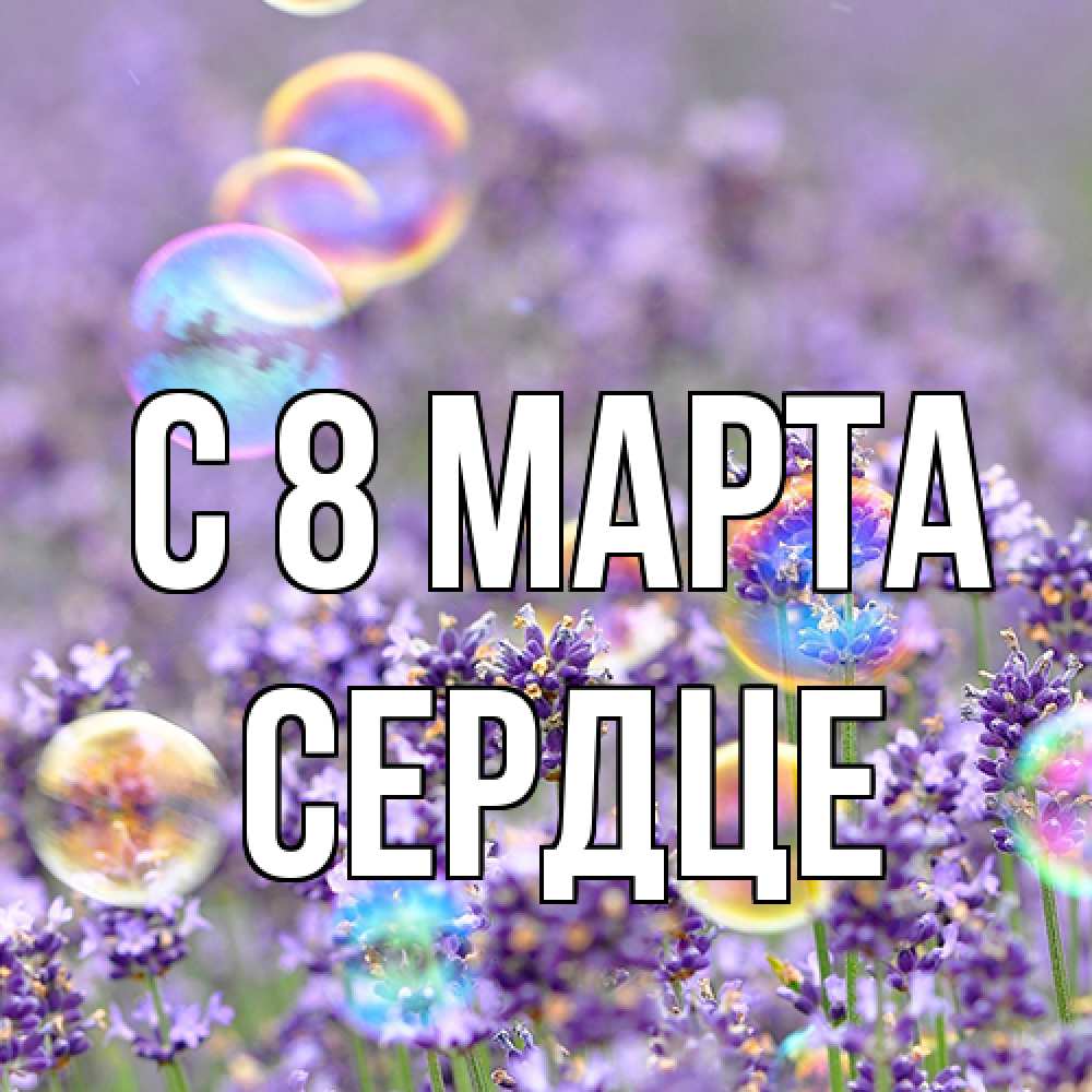 Открытка на каждый день с именем, сердце C 8 МАРТА цветы Прикольная открытка с пожеланием онлайн скачать бесплатно 