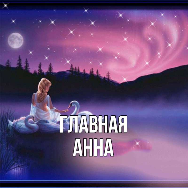 Картинка  с именем , Анна