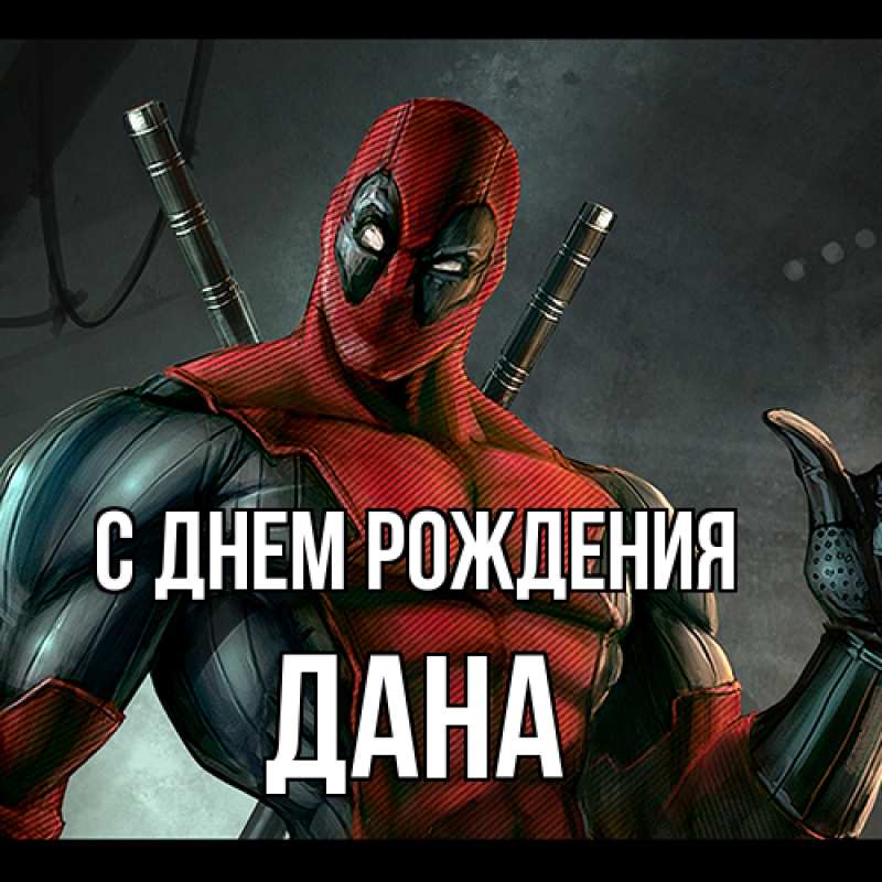 Картинка С днем рождения, Дана