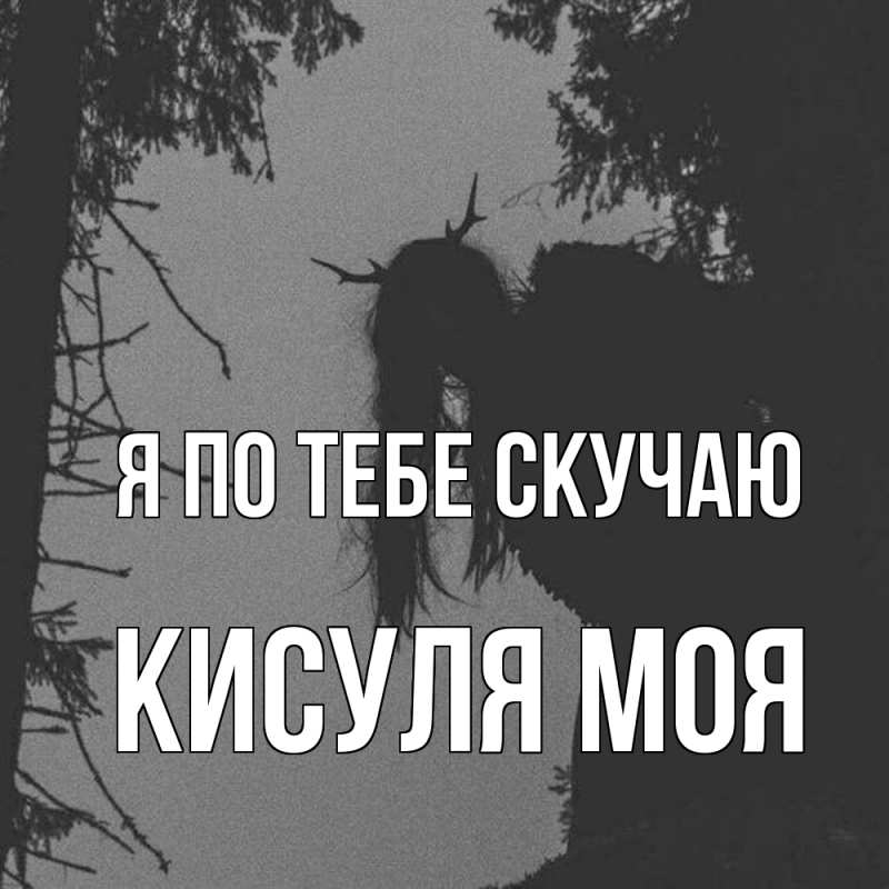 Картинка Я по тебе скучаю, Кисуля моя