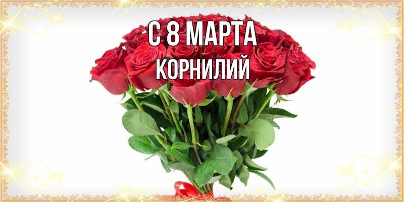 Картинка C 8 МАРТА, Корнилий