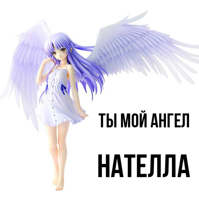 Картинка Ты мой ангел, Нателла