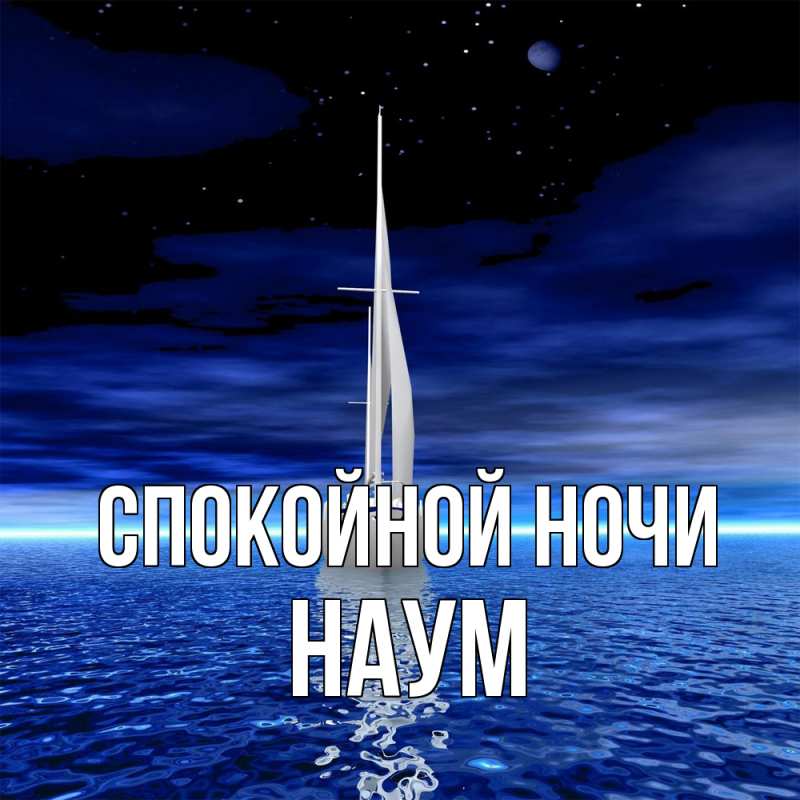 Картинка Спокойной ночи, Наум