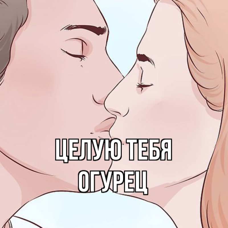 Картинка Целую тебя, Огурец