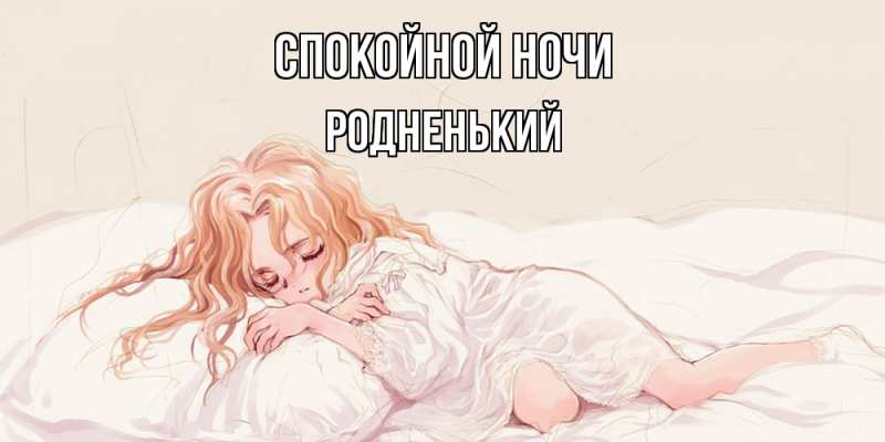 Картинка Спокойной ночи, Родненький
