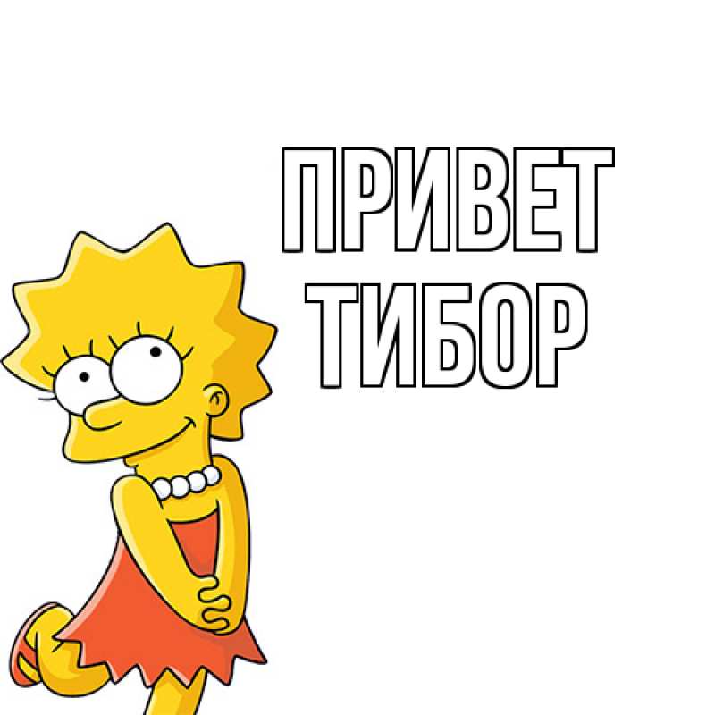 Открытка с именем, Тибор, Привет