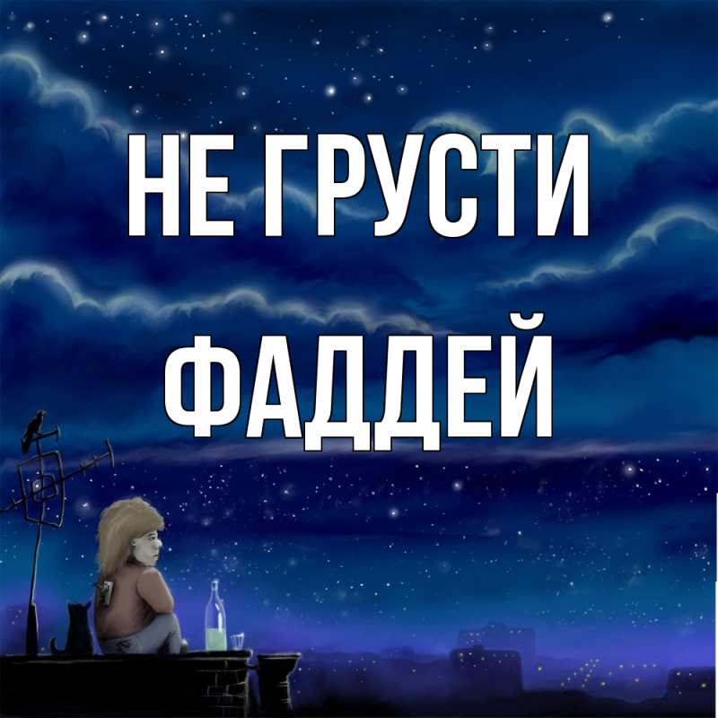 Картинка Не грусти, Фаддей