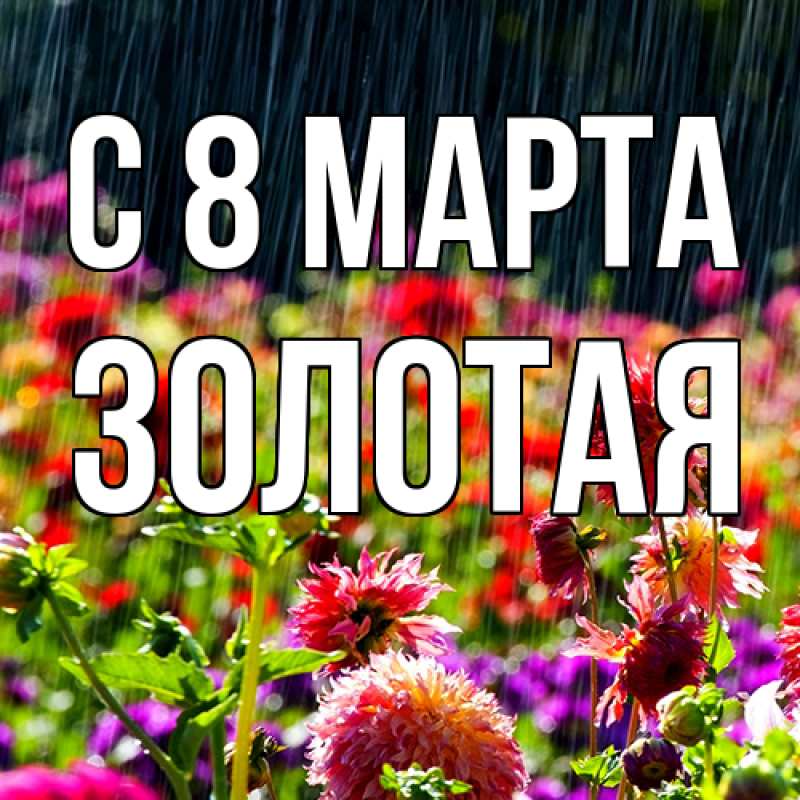Картинка C 8 МАРТА, золотая