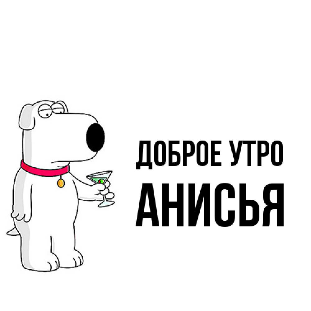 Открытка на каждый день с именем, Анисья Доброе утро герои мультфильмов белый пес Прикольная открытка с пожеланием онлайн скачать бесплатно 