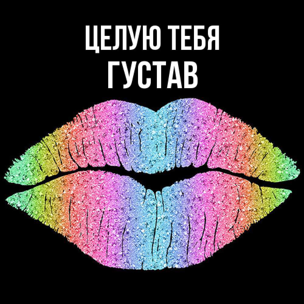 Открытка на каждый день с именем, Густав Целую тебя след от губ на черном фоне Прикольная открытка с пожеланием онлайн скачать бесплатно 