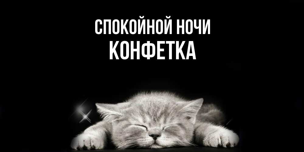 Открытка на каждый день с именем, Конфетка Спокойной ночи спящий котик Прикольная открытка с пожеланием онлайн скачать бесплатно 