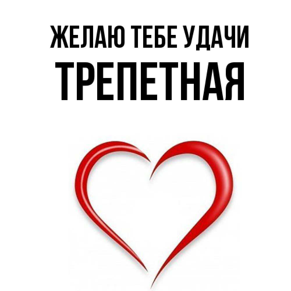Открытка на каждый день с именем, Трепетная Желаю тебе удачи для удачливых людей Прикольная открытка с пожеланием онлайн скачать бесплатно 