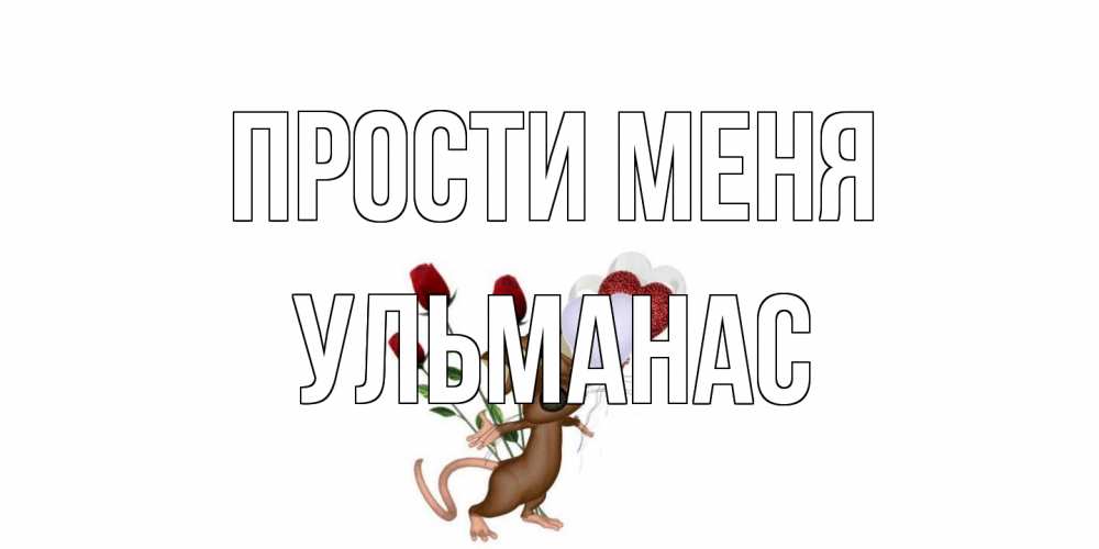 Открытка на каждый день с именем, Ульманас Прости меня прости Прикольная открытка с пожеланием онлайн скачать бесплатно 