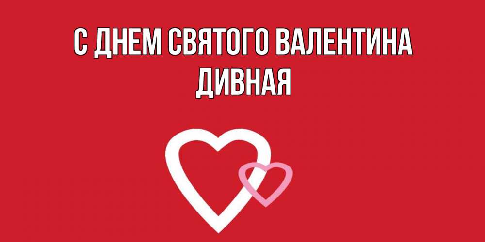 Открытка на каждый день с именем, дивная С днем Святого Валентина Красненькая валентинка для влюбленных Прикольная открытка с пожеланием онлайн скачать бесплатно 