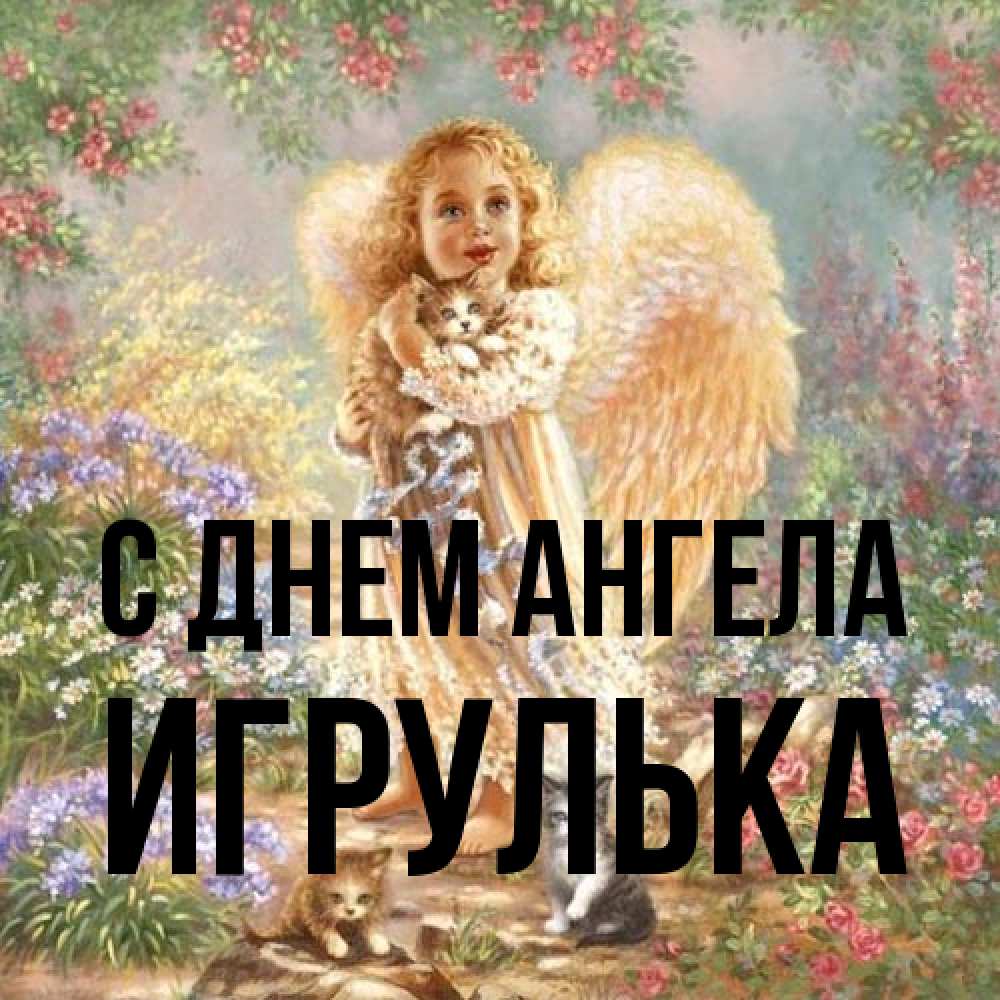 Открытка на каждый день с именем, игрулька С днем ангела держит котенка Прикольная открытка с пожеланием онлайн скачать бесплатно 
