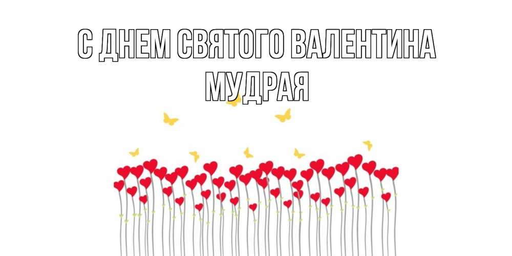 Открытка на каждый день с именем, мудрая С днем Святого Валентина шары много на палочках Прикольная открытка с пожеланием онлайн скачать бесплатно 