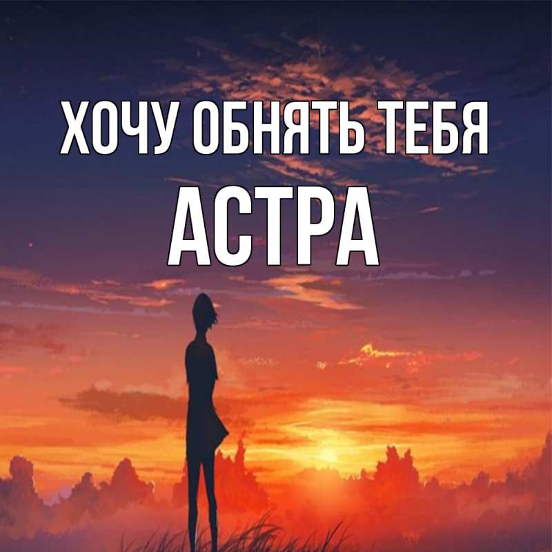Картинка Хочу обнять тебя, Астра