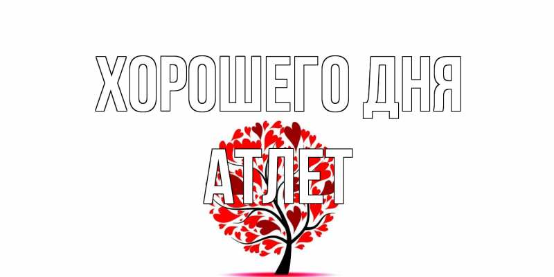 Открытка с именем, Атлет, Хорошего дня