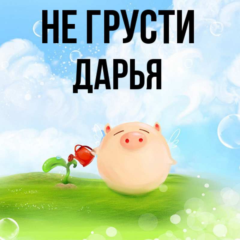 Картинка Не грусти, Дарья