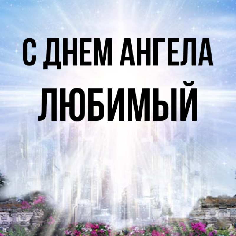 Картинка С днем ангела, Любимый