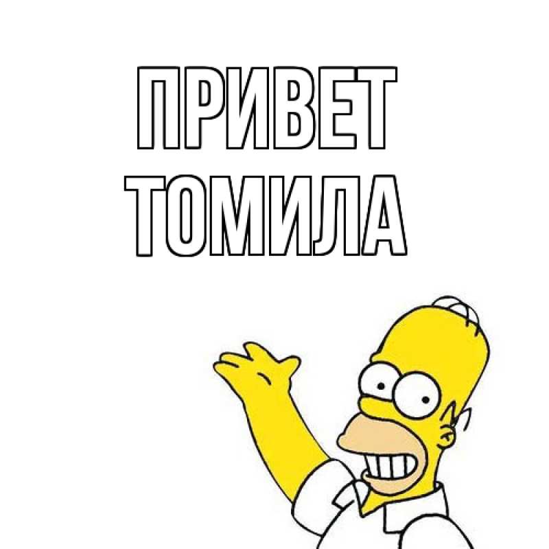 Картинка Привет, Томила