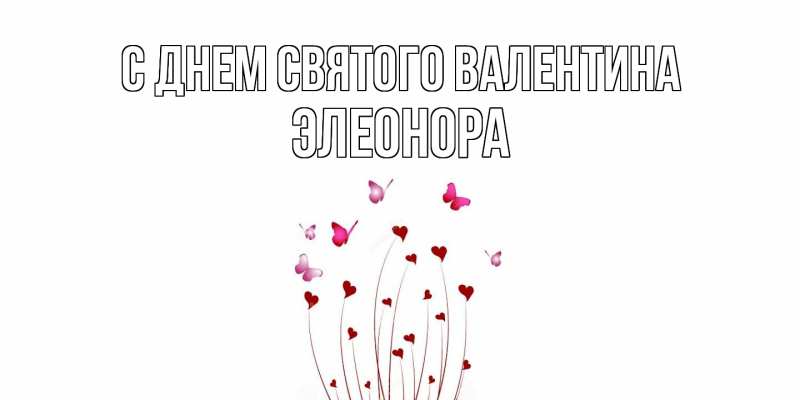 Картинка С днем Святого Валентина, Элеонора