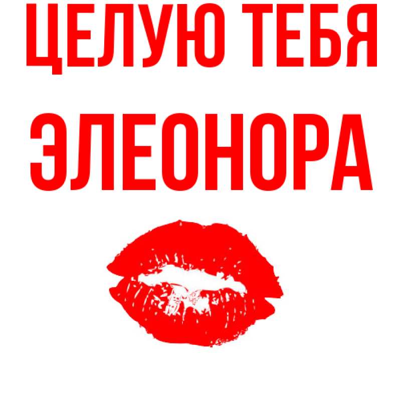 Картинка Целую тебя, Элеонора