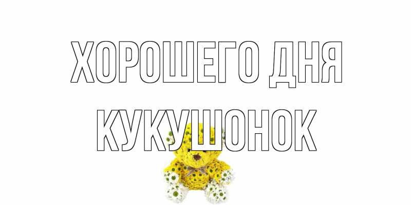 Картинка Хорошего дня, кукушонок