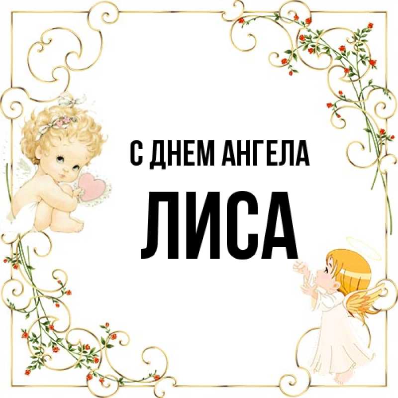 Картинка С днем ангела, лиса