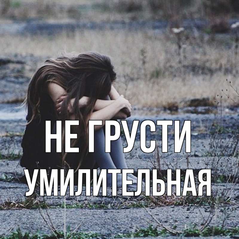 Картинка Не грусти, умилительная