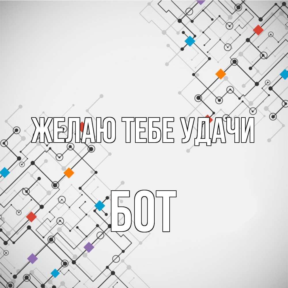 Открытка на каждый день с именем, Бот Желаю тебе удачи на удач Прикольная открытка с пожеланием онлайн скачать бесплатно 