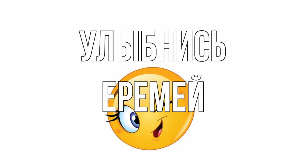 Открытка на каждый день с именем, Еремей Улыбнись улыбка Прикольная открытка с пожеланием онлайн скачать бесплатно 