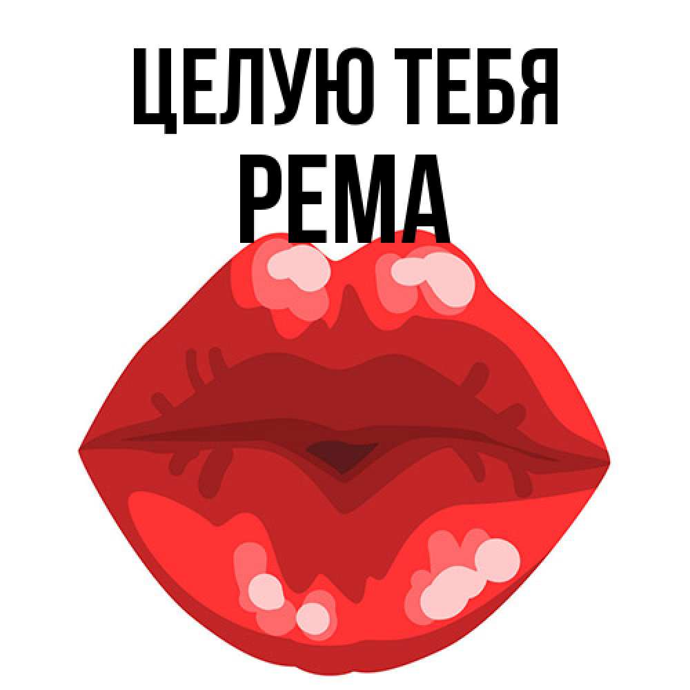 Открытка на каждый день с именем, Рема Целую тебя отправить открытку с поцелуем бесплатно и скачать для парня Прикольная открытка с пожеланием онлайн скачать бесплатно 