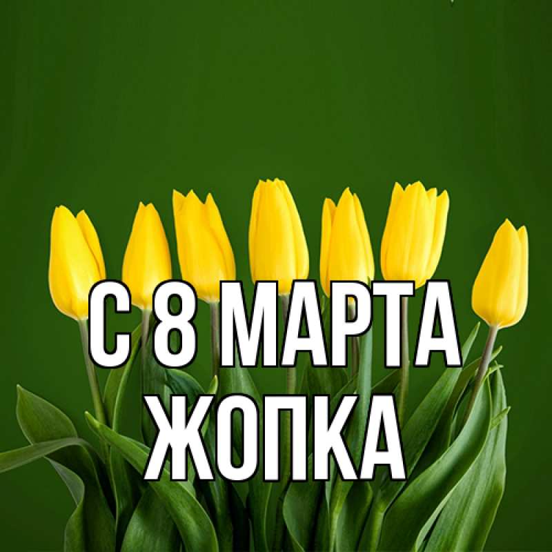 Картинка C 8 МАРТА, Жопка