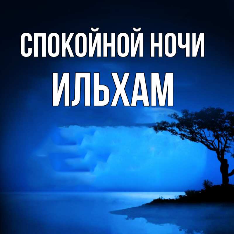 Картинка Спокойной ночи, Ильхам