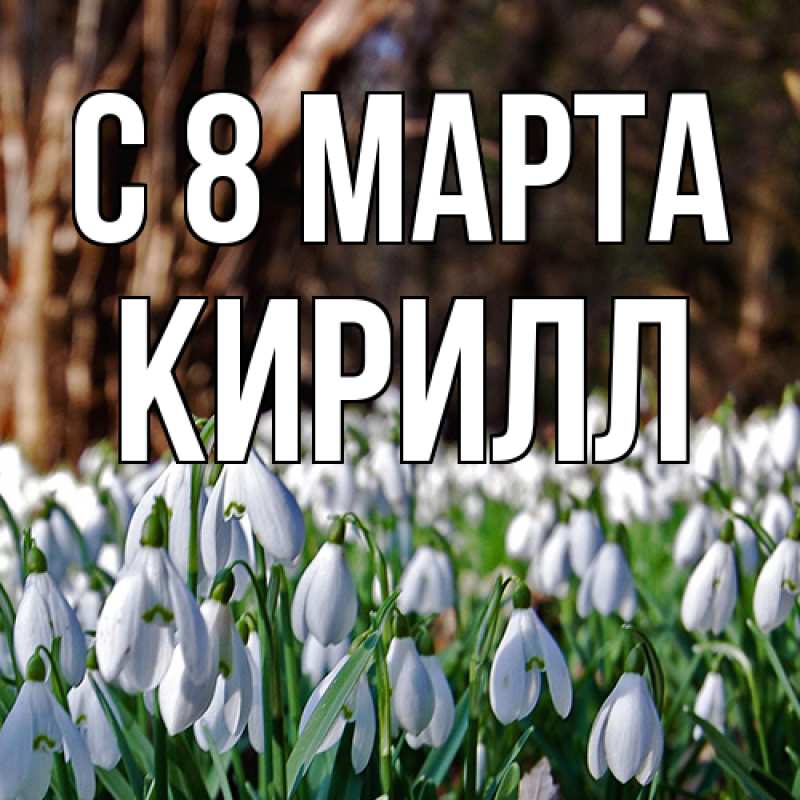 Картинка C 8 МАРТА, Кирилл