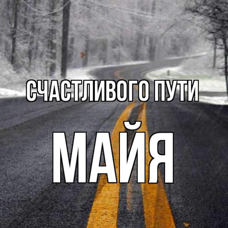 Картинка Счастливого пути, Майя