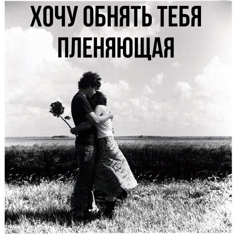 Картинка Хочу обнять тебя, Пленяющая