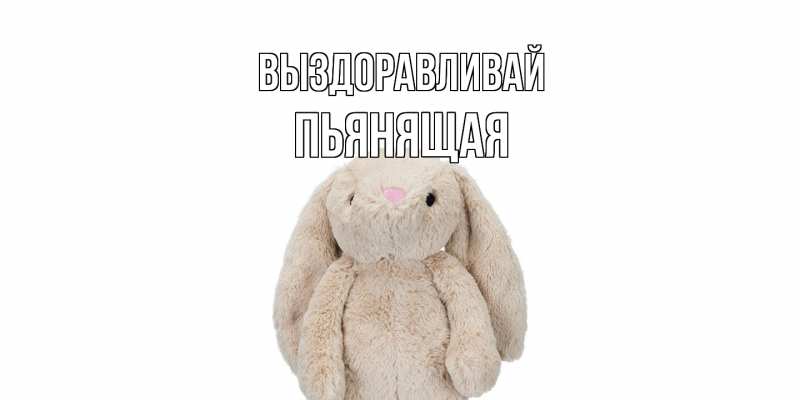 Картинка Выздоравливай, Пьянящая