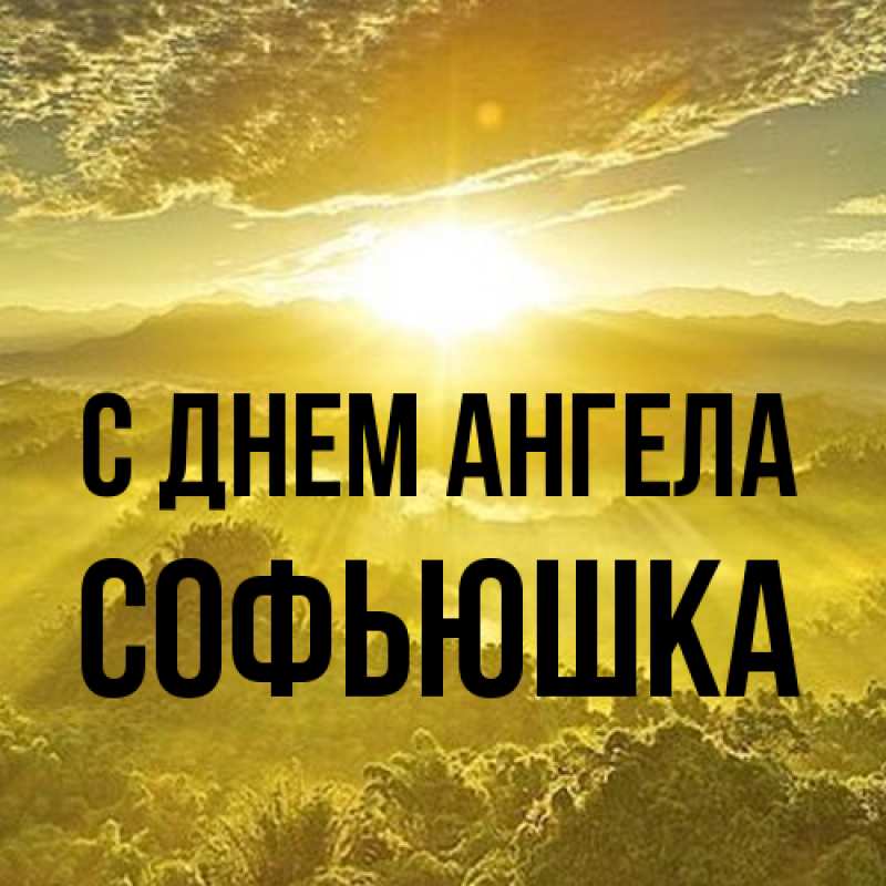 Картинка С днем ангела, Софьюшка
