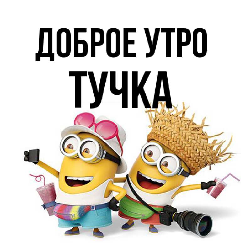 Картинка Доброе утро, Тучка