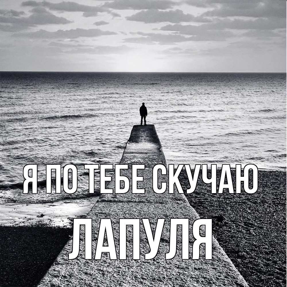 Открытка на каждый день с именем, Лапуля Я по тебе скучаю скучашки Прикольная открытка с пожеланием онлайн скачать бесплатно 