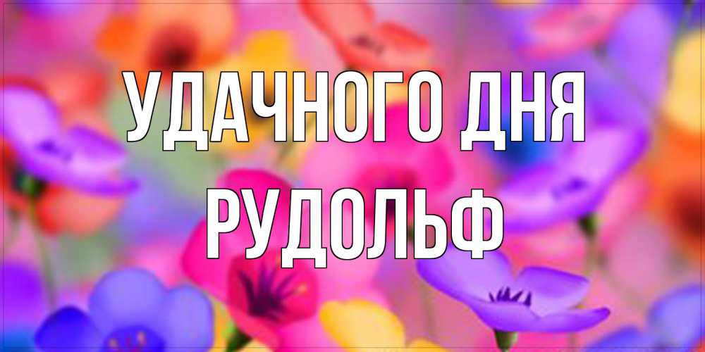 Открытка на каждый день с именем, Рудольф Удачного дня открытка повышающая настроение Прикольная открытка с пожеланием онлайн скачать бесплатно 