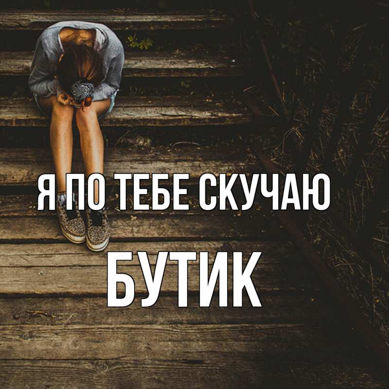 Картинка Я по тебе скучаю, Бутик