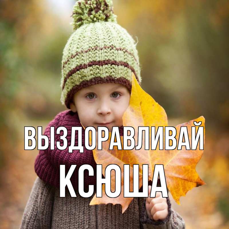 Картинка Выздоравливай, Ксюша