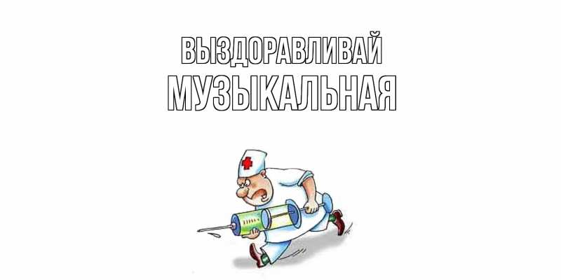 Картинка Выздоравливай, Музыкальная